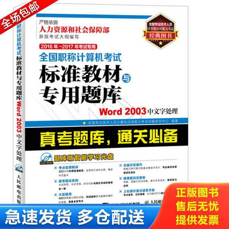 正版库存书2016年 2017年考试专用 全国职称计算机考试标准教材与专用题库 Word 2003中文字处理 9787115408099 全国专业技术人员