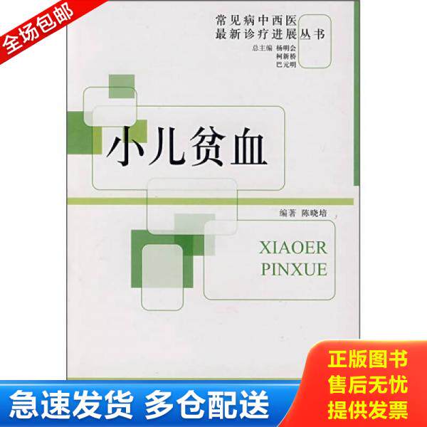 正版库存书小儿贫血 9787506736824 陈晓培　编著 中国医药科技出版社