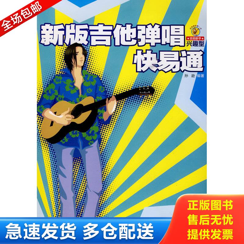 正版库存书新版吉他弹唱快易通 9787540443467 孙逊编著 湖南文艺出版社
