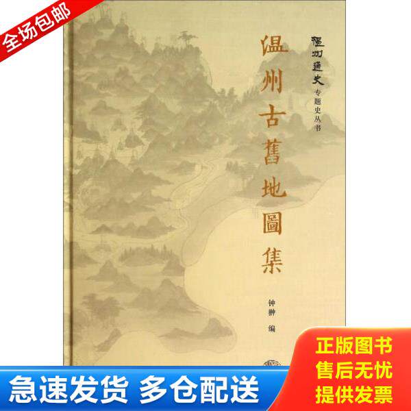 正版库存书9787545808407 温州古旧地图集钟翀9787545808407上海书店2014-06-01 钟翀　编 上海书店出版社