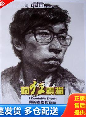 正版库存书9787535659798 美术高考名师范画系列丛书：疯狂素描非常头像 王东阁著 湖南美术