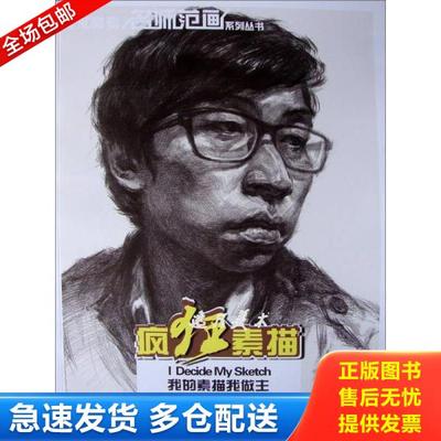 正版库存书9787535659798 美术高考名师范画系列丛书：疯狂素描非常头像 王东阁著 湖南美术