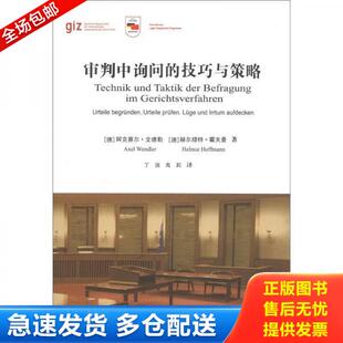 正版库存书9787562042228 审判中询问的技巧与策略 (德)文德勒 中国政法大学出版社