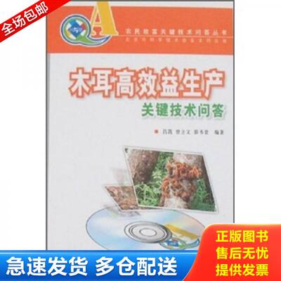 正版库存书木耳高效益生产关键技术问答 9787503850769 吕凯,曾立文,郭书普　编著 中国林业出版社