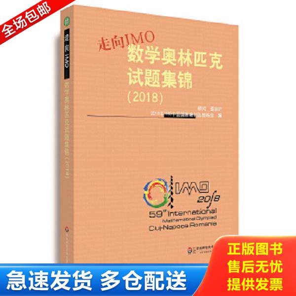 正版库存书9787567583115 走向IMO:数学奥林匹克试题集锦 [中国]2018年IMO中国国家集训队教练组 华东师范大学出版社