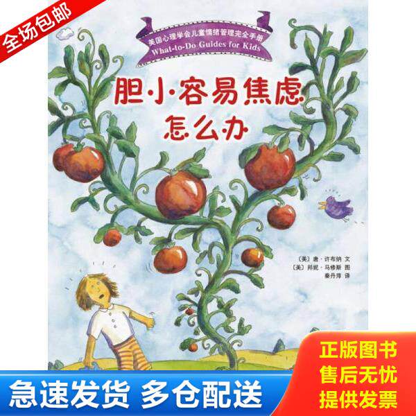 正版库存书9787544269759 胆小容易焦虑怎么办 (美)唐·许布纳文 南海出版公司