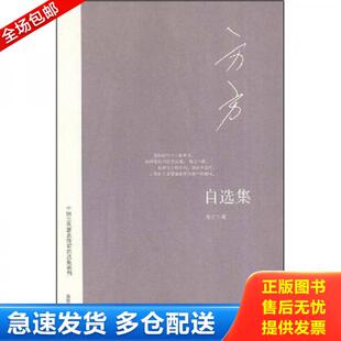 正版库存书9787544325455 方方自选集（一版一印 绝版） 方方 海南出版社