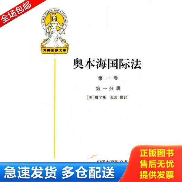 正版库存书奥本海国际法 9787500056294 詹宁斯等修订,王铁崖等译詹宁斯 中国大百科全书出版社