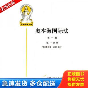 正版库存书奥本海国际法 9787500056294 詹宁斯等修订,王铁崖等译詹宁斯 中国大百科全书出版社