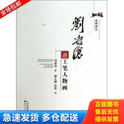 正版库存书9787552802139 刘凌沧讲工笔人物画 刘凌沧 天津古籍出版社