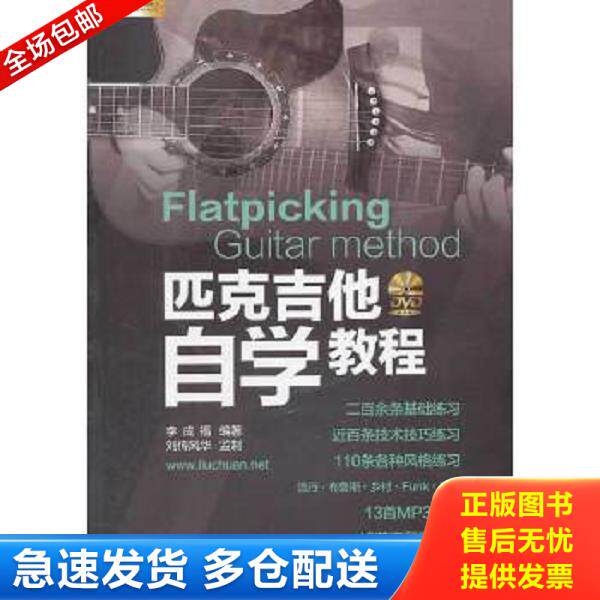正版库存书9787509410448 匹克吉他自学教程（无DVD光盘） 李成福 蓝天出版社