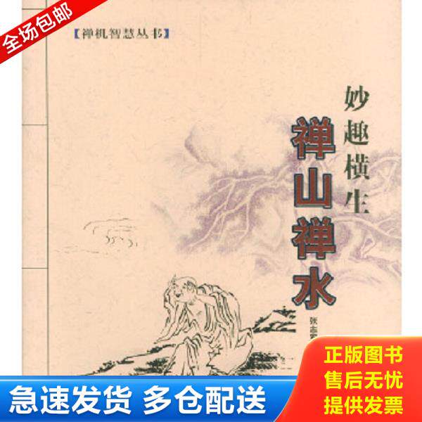 正版库存书9787801882271 禅山禅水 张志军著 现代出版社