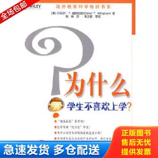 正版库存书9787534396533 为什么学生不喜欢上学 （美）丹尼尔·T.威林厄姆著 中国法制出版社