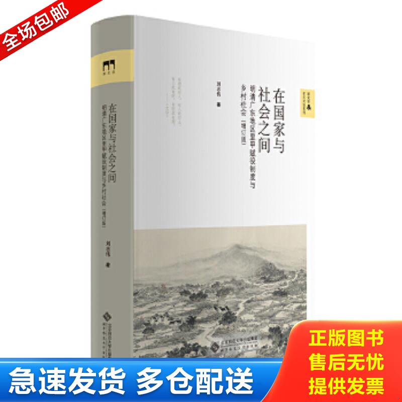 正版包邮9787303264070 在国家与社会之间——明清广东地区里甲赋役制度与乡村社会（增订版） 刘志伟/著 北京师范大学出版社