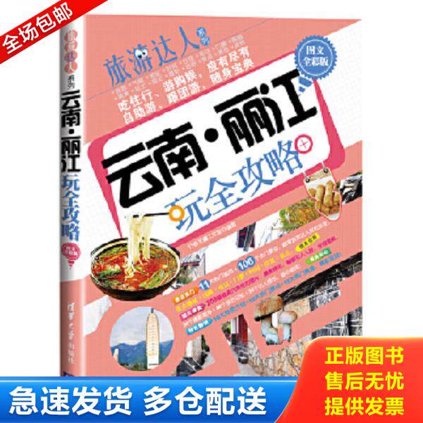 正版库存书9787302310303 旅游达人系列 云南 丽江玩全攻略图文全彩版 行者无疆工作室编著 清华大学出版社