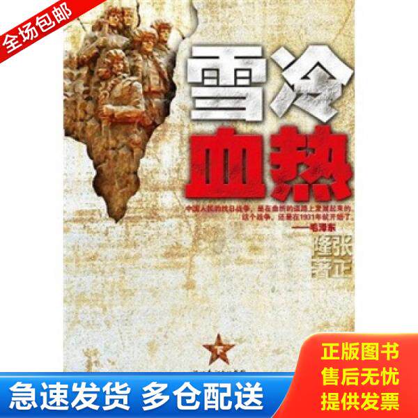 正版库存书9787535448811 雪冷血热（下卷） 张正隆　著 长江文艺出版社