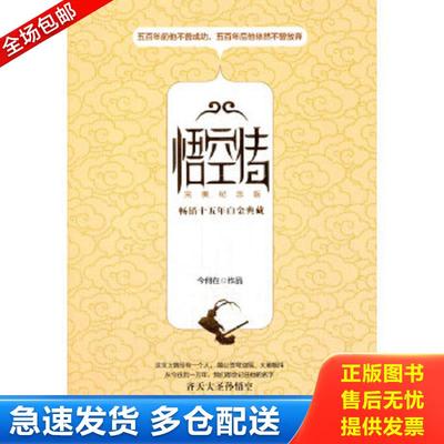正版包邮9787540449438 悟空传：完美纪念版 今何在 湖南文艺出版社