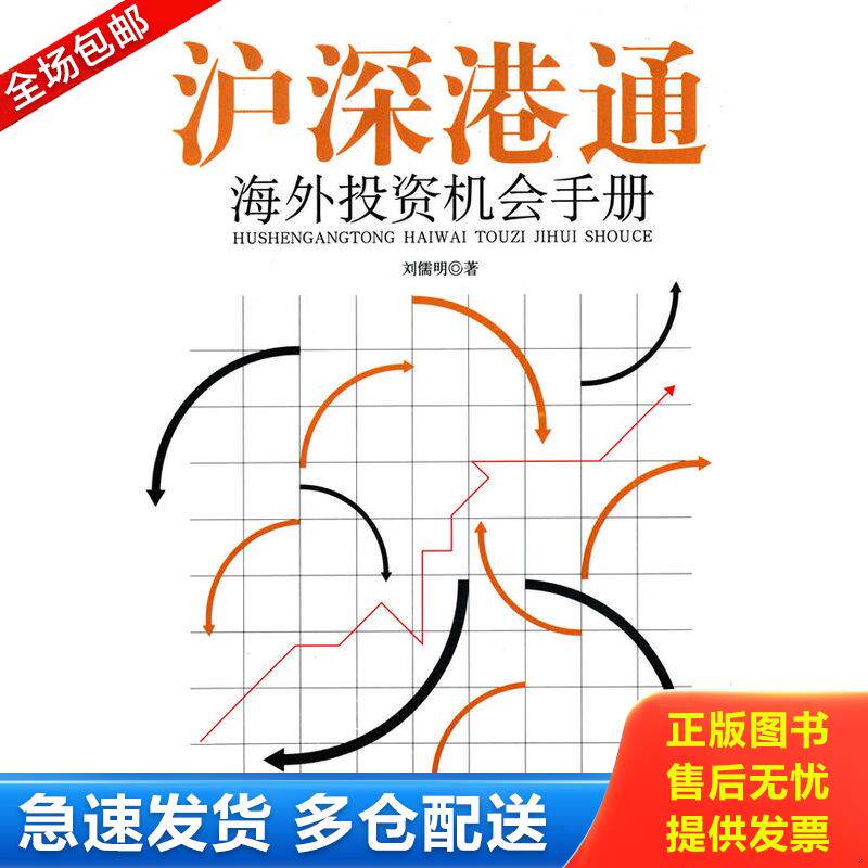 正版库存书沪深港通海外投资机会手册 9787509634875 刘儒明著 经济管理出版社