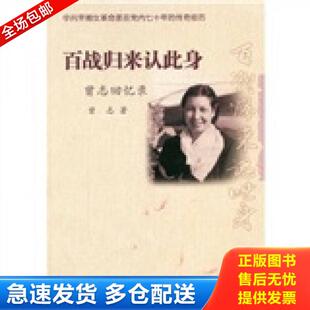 正版库存书百战归来认此身：曾志回忆录 9787020084258 曾志　著 人民文学出版社