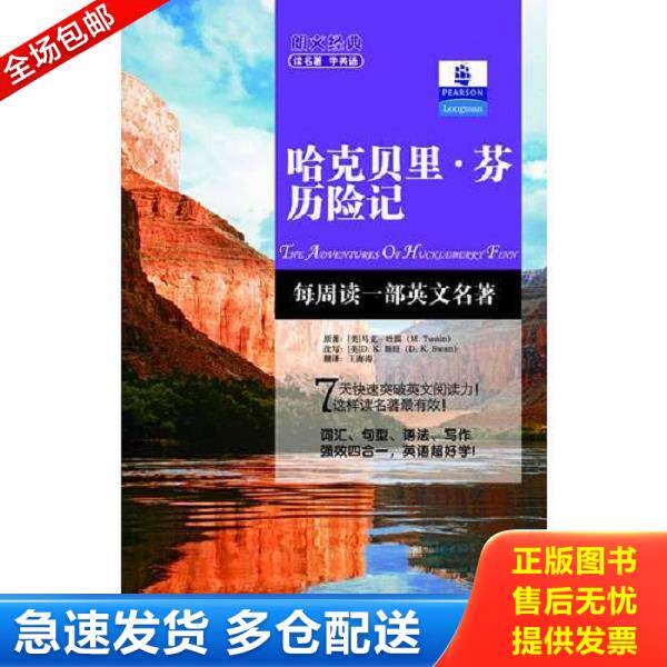 正版库存书9787500131168 朗文经典·读名著 学英语-哈克贝里芬历险记（英汉对照）--朗文书虫系列 新经典简易双语文学名著读本 朗