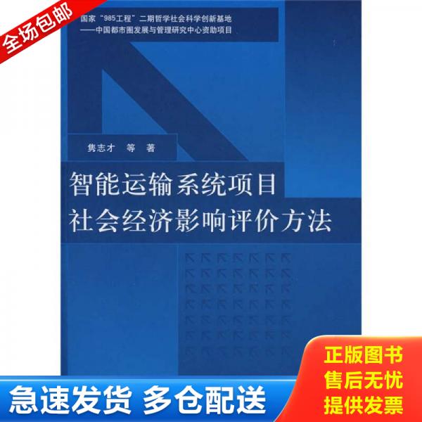 正版库存书9787302180883 智能运输系统项目社会经济影响评价方法  清华大学出版社