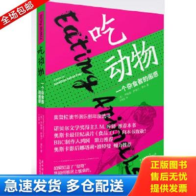 正版库存书9787561356838 吃动物 一个杂食者的困惑 [美]乔纳森‧萨福兰‧弗尔著 陕西师范大学出版社