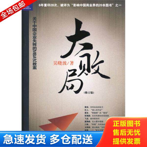 正版库存书9787213021510 大败局.H41129 吴晓波著 浙江人民出版社