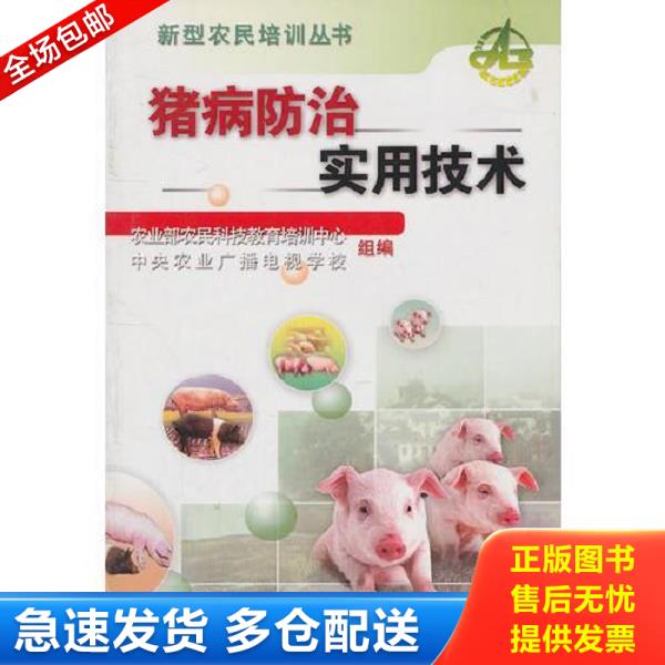 正版库存书9787811170412 猪病防治实用技术 农业部农民科技教育培训中心,中央农业广播电视学校组编 中国农业大学出版社
