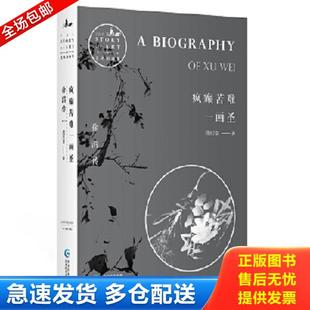 正版库存书9787545611069 疯癫苦难一画圣:徐渭传 周时奋著,微言文化出品,有容书邦发行 贵州教育出版社