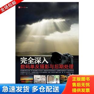 库存书9787894766663 电脑报电子音像出版 完全深入数码 柯呈和 社 单反摄影与后期处理 正版