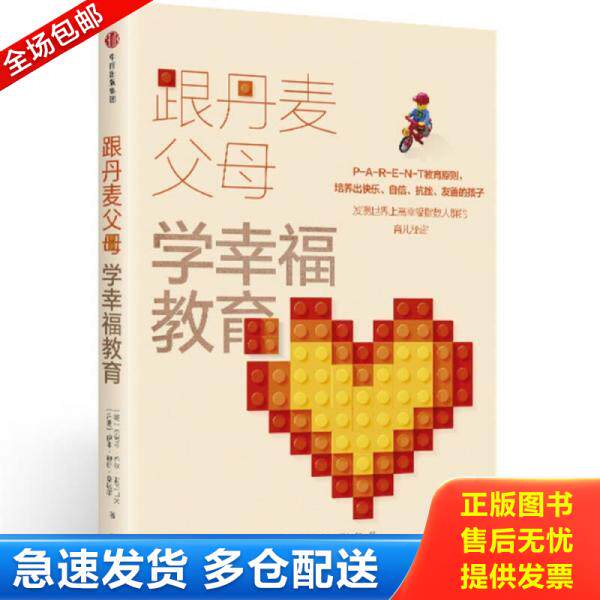 正版库存书9787508682129 跟丹麦父母学幸福教育 (美)杰茜卡·乔尔·亚历山大,(丹)伊本·迪斯·桑达尔 中信出版社