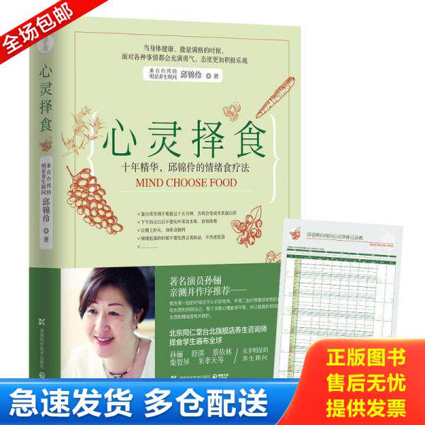 正版库存书9787535792075 心灵择食 十年精华 邱锦伶的情绪食疗法 邱锦伶著,博集天卷出品 湖南科技