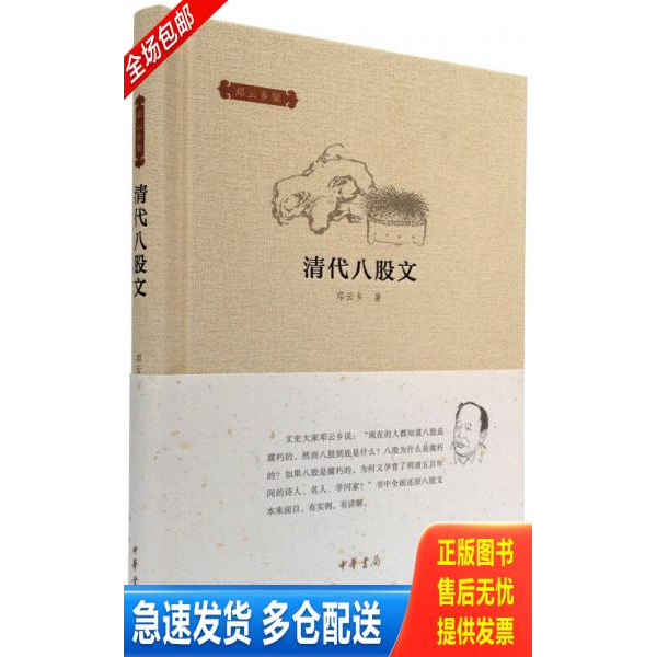 正版库存书邓云乡集：清代八股文 9787101106916 邓云乡著 中华书局