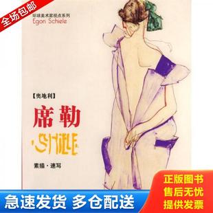 正版库存书9787538614756 环球美术家视点系列:席勒素描-速写 亚力编 吉林美术出版社