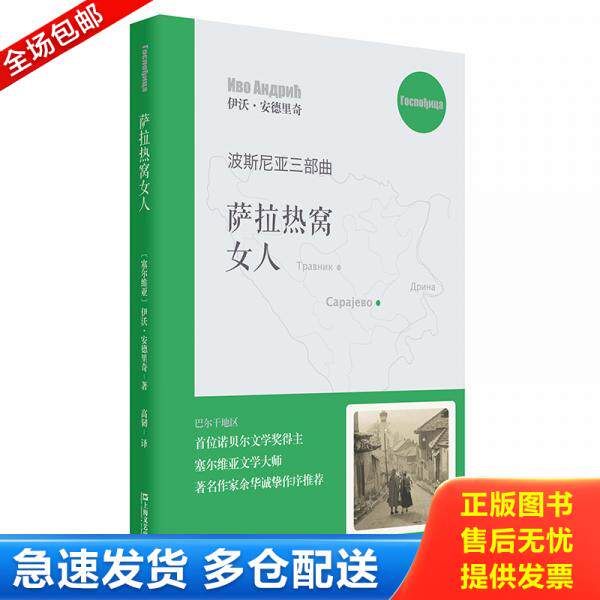 正版库存书9787532169108 萨拉热窝女人*原装塑封未拆 (塞尔维亚)伊沃·安德里奇译高韧 上海文艺出版社
