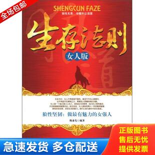库存书9787504743718 中国财富出版 生存法则 陈泰先 社 女人版 正版