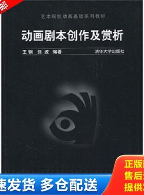 正版库存书9787302224396 艺术院校动画基础系列教材：动画剧本创作及赏析 王钢,张波编著 清华大学出版社