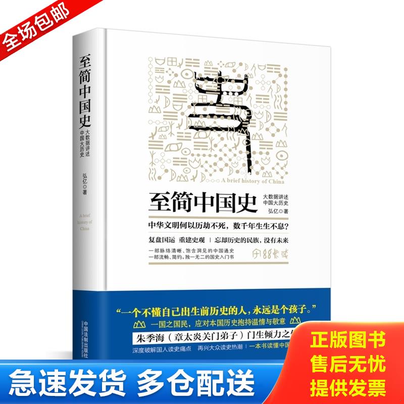 正版库存书至简中国史：大数据讲述中国大历史【正版 塑封】 9787509377437 弘亿 中国法制出版社