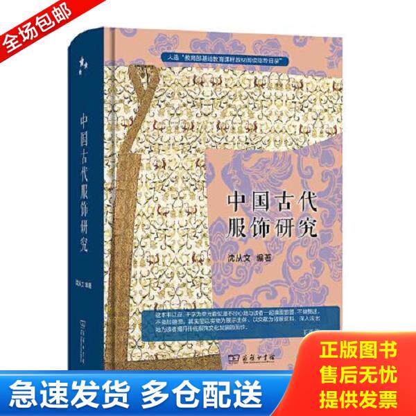 正版库存书9787100187589 中国古代服饰研究 入选中小学生阅读指导目录 沈从文 商务印书馆