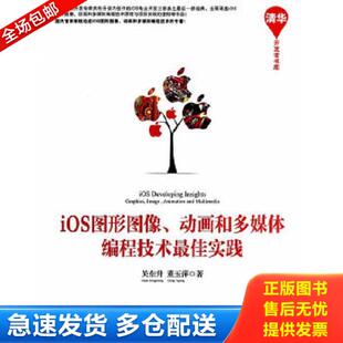 正版库存书9787302366812 清华开发者书库：iOS图形图像动画和多媒体编程技术最佳实践 关东升//董玉萍 清华大学出版社