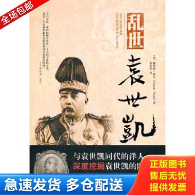 正版库存书9787511721457 正版现货 1916书袁世凯一个复杂多面的悲剧野心家乱世袁世凯传 9787511721457 （英）威尔著,秦传安译 中