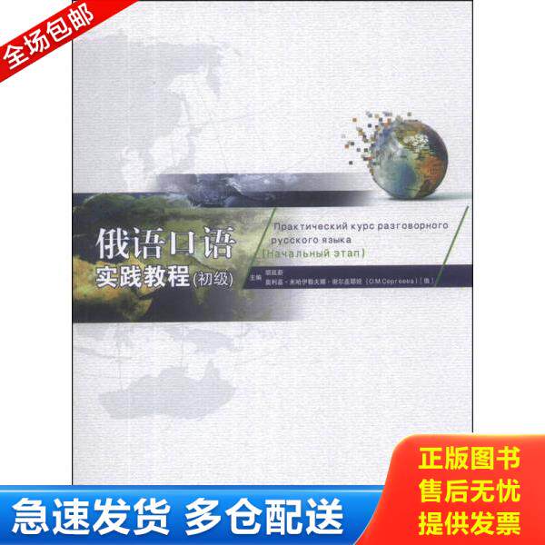 正版库存书9787566308191 俄语口语实践教程（初级） 胡延新,（俄罗斯）谢尔盖耶娃　主编 对外经贸大学出版社