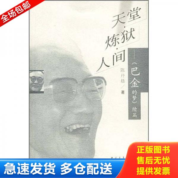 正版库存书9787500639701 天堂·炼狱·人间：《巴金的梦》续篇 陈丹晨著 中国青年出版社