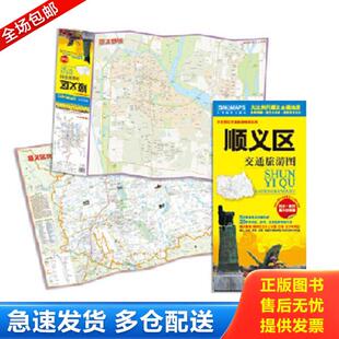 库存书9787503174711 路网清晰·居民点准确·旅游景点突出 顺义区交通旅游图 顺义区全境大比例尺地图 随图附赠全区 首次出版 正版