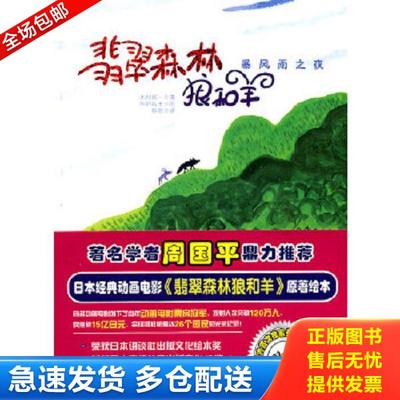 正版库存书9787807595441 暴风雨之夜/翡翠森林狼和羊第1册：《暴风雨之夜》 木村裕一