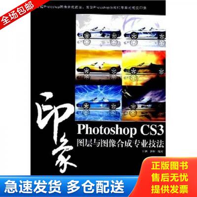 正版库存书 PhotoshopCS3印象图层与图像合成专业技法 9787115179852 雷剑,盛秋　编著 人民邮电出版社