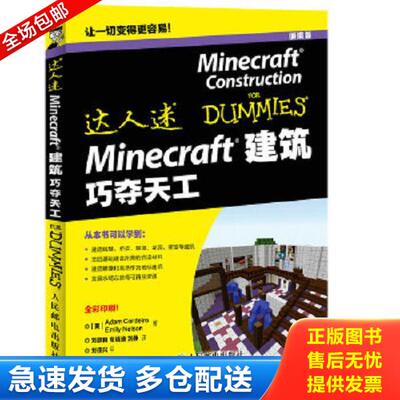 正版库存书9787115421807 MINECRAFT建筑巧夺天工 [美]AdamCordeiro著；刘彦良、苟靖迪、刘静译 人民邮电出版社
