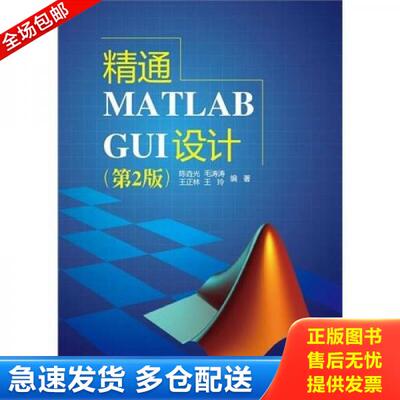 正版库存书精通MATLAB GUI设计（第2版） 9787121122668 陈垚光　等编著 电子工业出版社