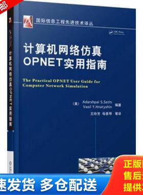正版库存书9787111470601 计算机网络仿真OPNET实用指南 （美）塞西,（美）赫纳特新　编著,王玲芳　等译 机械工业出版社