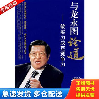 正版库存书与龙永图论道——软实力决定竞争力 龙永图